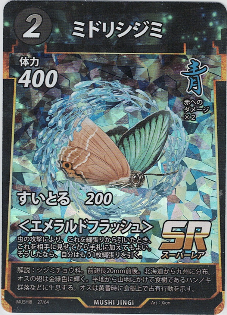 MUSHI8-027 SR ミドリシジミ